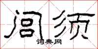 柯春海閭須隸書怎么寫