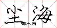 龐中華塵海行書怎么寫