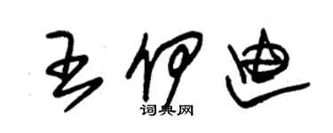 朱錫榮王伊迪草書個性簽名怎么寫