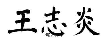 翁闓運王志炎楷書個性簽名怎么寫