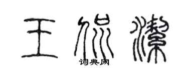 陳聲遠王侃潔篆書個性簽名怎么寫
