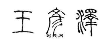 陳聲遠王彥澤篆書個性簽名怎么寫