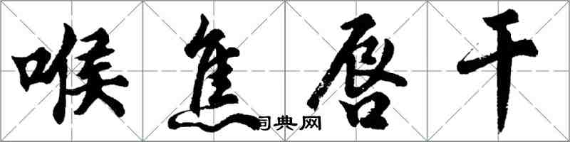 胡問遂喉焦唇乾行書怎么寫