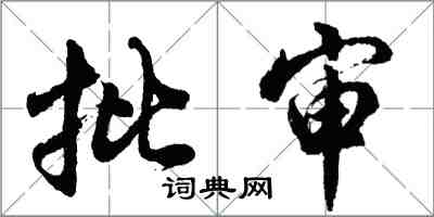 胡問遂批審行書怎么寫