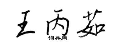 王正良王丙茹行書個性簽名怎么寫