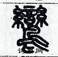 歷培堅寫的硬筆篆書鸞