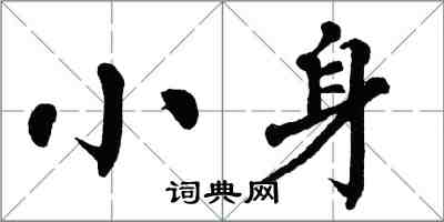 翁闓運小身楷書怎么寫