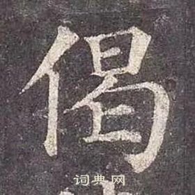 顏真卿多寶塔碑中偈的寫法