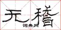 駱恆光無稽隸書怎么寫