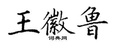 丁謙王徽魯楷書個性簽名怎么寫
