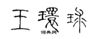 陳聲遠王環球篆書個性簽名怎么寫