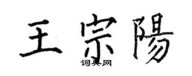 何伯昌王宗陽楷書個性簽名怎么寫