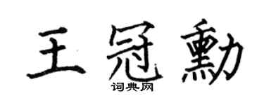 何伯昌王冠勛楷書個性簽名怎么寫
