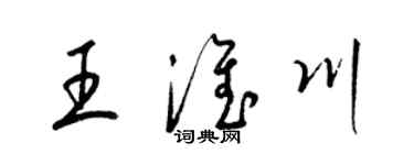 梁錦英王淮川草書個性簽名怎么寫