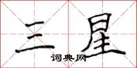 侯登峰三星楷書怎么寫
