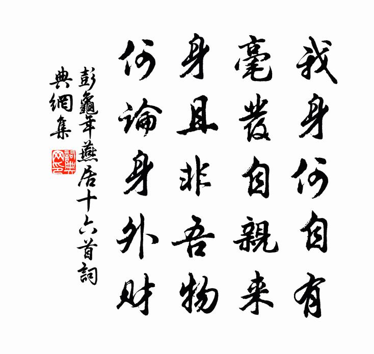 彭龜年燕居十六首書法作品欣賞