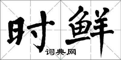 翁闓運時鮮楷書怎么寫