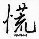 駱恆光寫的硬筆行書慌