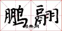 周炳元鵬翮楷書怎么寫
