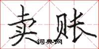 駱恆光賣賬楷書怎么寫