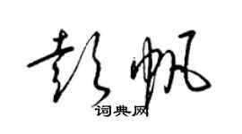 梁錦英彭帆草書個性簽名怎么寫