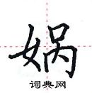 田英章寫的硬筆楷書媧