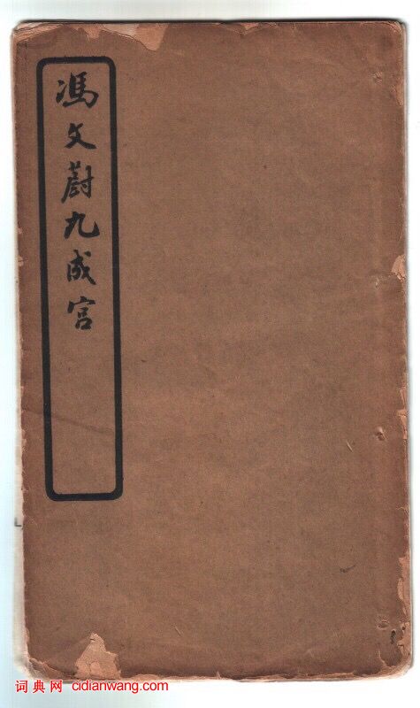 馮文蔚小楷臨《九成宮》