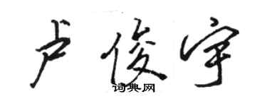 駱恆光盧俊宇行書個性簽名怎么寫