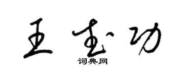 梁錦英王武功草書個性簽名怎么寫