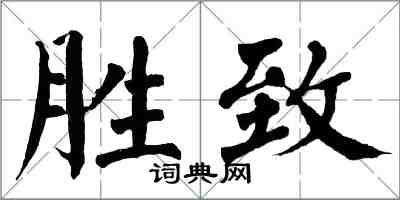 翁闓運勝致楷書怎么寫