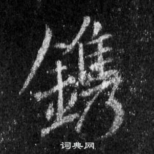 李瑞清楷書書法作品欣賞_李瑞清楷書字帖_書法字典