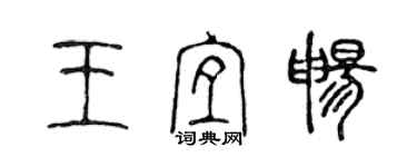 陳聲遠王宜暢篆書個性簽名怎么寫