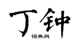 翁闓運丁鍾楷書個性簽名怎么寫