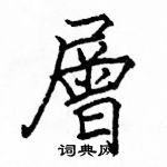 駱恆光寫的硬筆楷書層