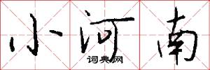 小河南怎么寫好看