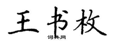 丁謙王書枚楷書個性簽名怎么寫