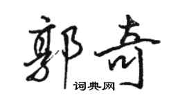 駱恆光郭奇行書個性簽名怎么寫