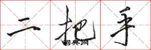 駱恆光二把手行書怎么寫