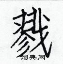 白克儉寫的硬筆楷書戮