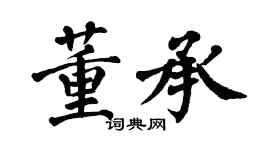 翁闓運董承楷書個性簽名怎么寫