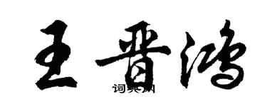 胡問遂王晉鴻行書個性簽名怎么寫