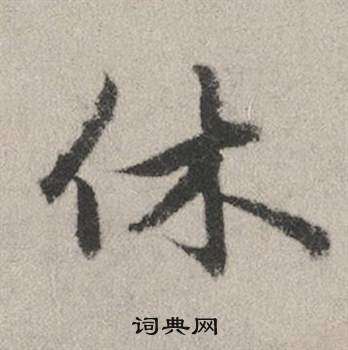等楷書書法_等字書法_楷書字典