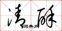 梁錦英清酥草書怎么寫