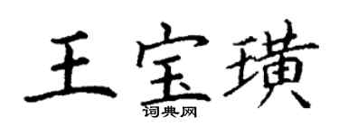 丁謙王寶璜楷書個性簽名怎么寫
