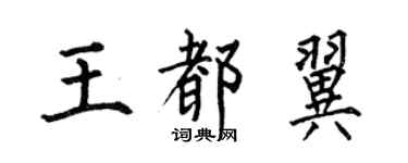 何伯昌王都翼楷書個性簽名怎么寫