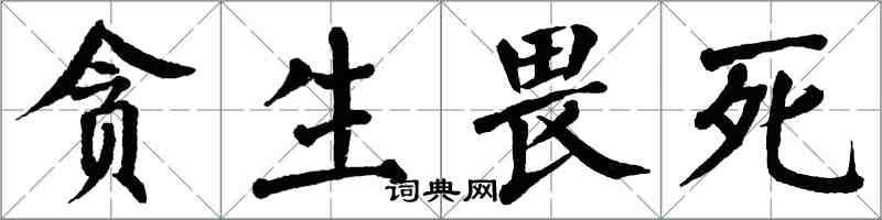翁闓運貪生畏死楷書怎么寫