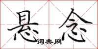 田英章懸念楷書怎么寫