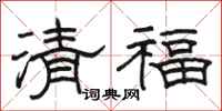 駱恆光清福隸書怎么寫