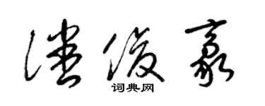 梁錦英潘俊豪草書個性簽名怎么寫