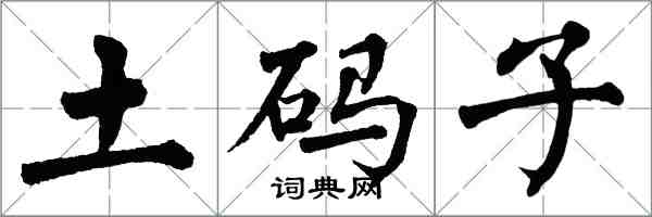 翁闓運土碼子楷書怎么寫